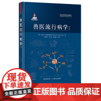 兽医流行病学:第3版 (英)迈克尔·思拉斯菲尔德 (MichaelThrusfield)编 现代兽医基础研究经典著作