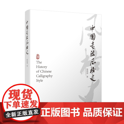 中国书法风格史 徐利明著 书法 理论 书法创作和书法理论的学习 研究 江苏凤凰美术出版社
