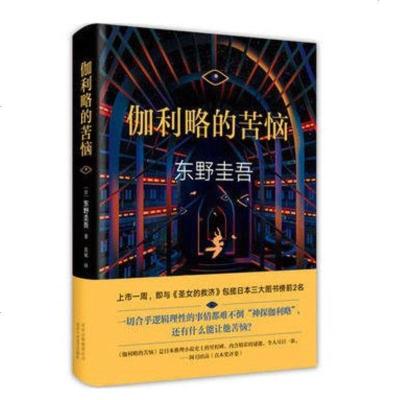 正版-伽利略的苦恼（精装）东野圭吾经典小说嫌疑人X的献身/白夜行/解忧杂货店/恶意/圣女的救济悬疑侦探推理