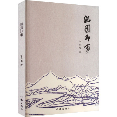 [粉象优品]淇园即事 丁庆书著抒发人性之美 山水情怀 乡愁记忆旅行见闻 将大半人生感悟 用文学形式进行了表达创作实