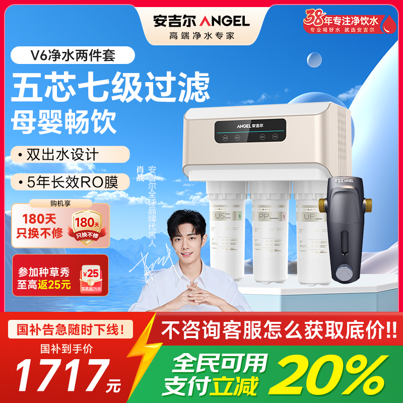 安吉尔净水器家用直饮V6净饮机 1.46升/分钟净水机J2605-ROB60(A8)+J3217前置过滤器