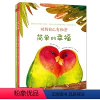 [全2册]动物自己有秘密 [正版]全2册动物自己有秘密 简单的幸福色彩的智慧 3-6-9岁儿童读物科普百科绘本 小学生课