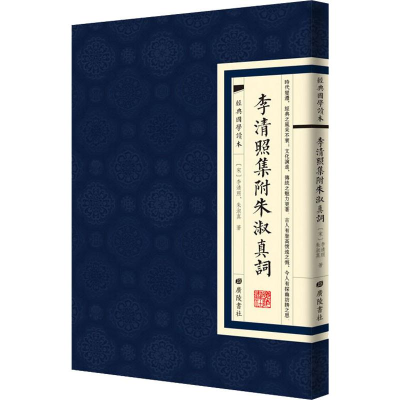 醉染图书李清照集 附朱淑真词9787555411659