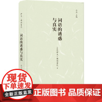 镜中丛书:词语的诱惑与真实 伊夫·博纳富瓦 译林出版社 正版书籍