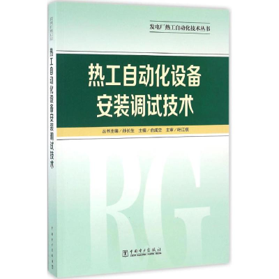 正版新书]热工自动化设备安装调试技术俞成立9787512385849
