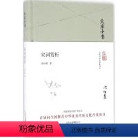 [正版]宋词赏析 沈祖棻 著 著 中国古典小说、诗词 文学 北京出版社 图书