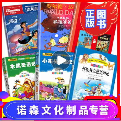 【诺森文化】6册注音版广东指定怪医杜立德历险记了不起的狐狸爸爸