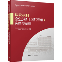 醉染图书医院项目全过程工程咨询实践与案例9787112280315