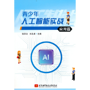 正版新书]青少年人工智能实战(应用篇)张泽治 刘名卓978751243