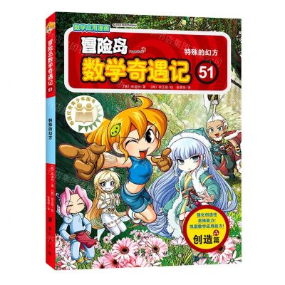 [N]冒险岛数学奇遇记(51特殊的幻方)-9787516827734