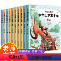 [正版]全10册中华上下五千年正 版彩图注音版小学版全套写给儿童的中国青少年历史故事书一二三年级小学生必读课外书籍阅读