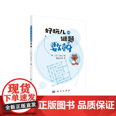 数桥 Nikoli编;数独无双译 科学出版社 正版书籍