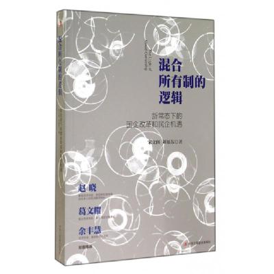 正版新书]混合所有制的逻辑(新常态下的国企改革和民企机遇)宋文