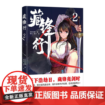 藏锋行2 武侯轻烟 编;乘凉 四川文艺出版社 正版书籍