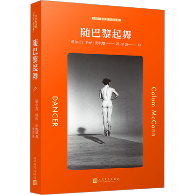 醉染图书随巴黎起舞9787020178179