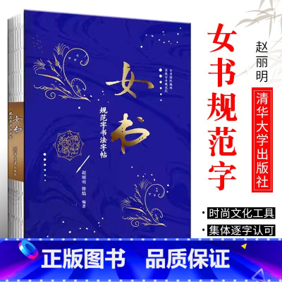 [正版]女书规范字书法字帖 赵丽明 徐焰