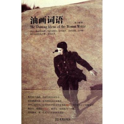 正版新书]油画词语张立勤9787515501642