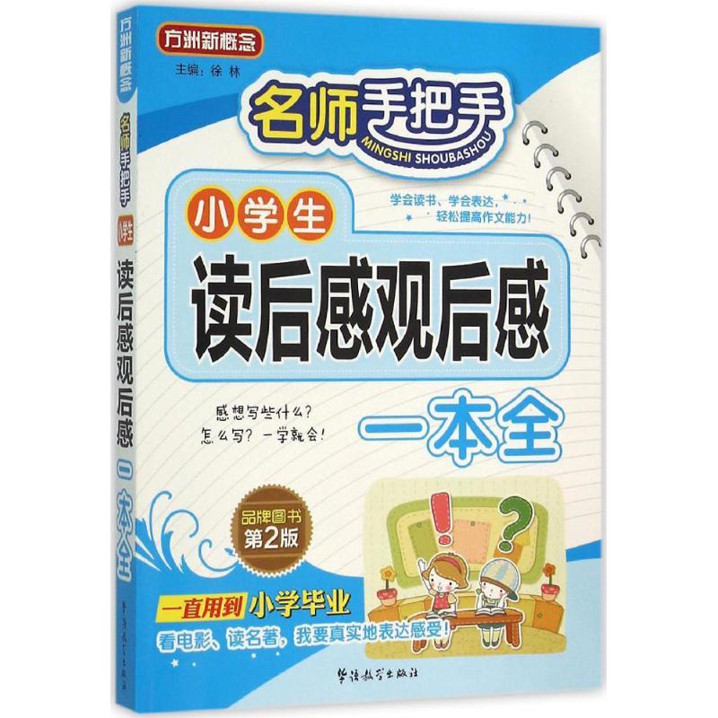 正版新书]名师手把手小学生读后感观后感一本全徐林 主编 著9787