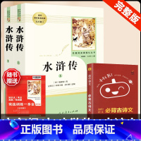 [人教版 3册]水浒传+古诗文背诵 [正版]水浒传 原着完整版上下2册人民教育出版社九年级必读人教版青少版初中初三学生9