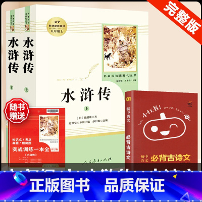 [人教版 3册]水浒传+古诗文背诵 [正版]水浒传 原着完整版上下2册人民教育出版社九年级必读人教版青少版初中初三学生9