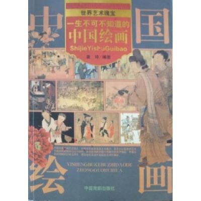 正版新书]一生不可不知道的中国绘画唐译9787104024323