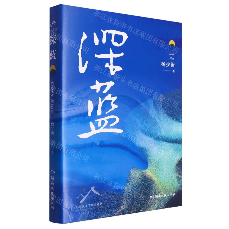[N]深蓝-9787572615641