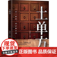 土单方 解宏宇 著 中原农民出版社 方剂学、针灸推拿 中医