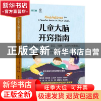 正版 儿童大脑开窍指南:科学提升孩子的智力、语言、情绪、运动与