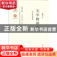 正版 关学精神论 赵馥洁著 西北大学出版社 9787560435442 书籍