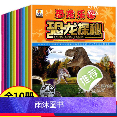 默认规格 [正版]全套10册 幼儿恐龙书 注音版 恐龙百科全书 儿童绘本大百科 恐龙大全书 系列书本读物关于恐龙的书籍世