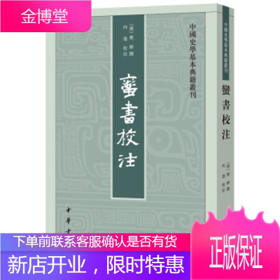 蛮书校注(中国史学基本典籍丛刊),樊绰,撰,向达,校注,中华书局9787101131963