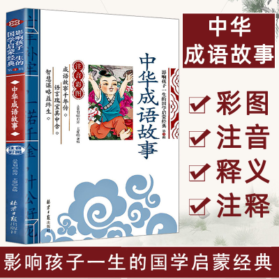 [M]中华成语故事-9787547725283