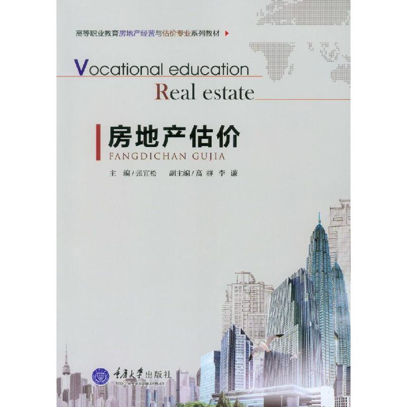 正版新书]房地产估价张宜松9787562483588