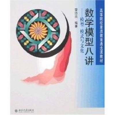[M]数学模型八讲:模型 模式与文化/高等教育素质教育通选课教材-9787301128077