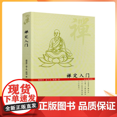 正版 禅定入门/因是子静坐法袁了凡静坐要诀修习止观坐禅法要童蒙止观六妙法门佛教禅定书禅修入门书籍 九州出版社