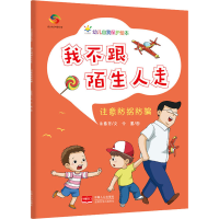 [M]我不跟陌生人走 注意防拐防骗 朱惠芳 著 今墨 绘 -9787510179846