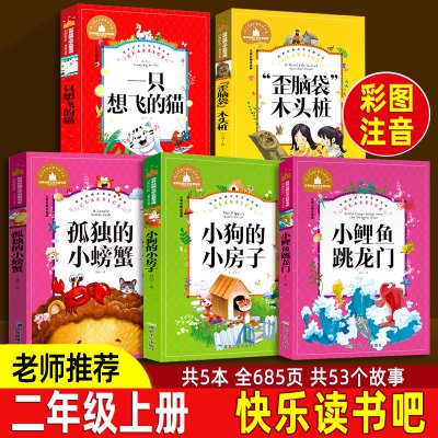 正版小鲤鱼跳龙门注音版二年级课外书必读上册全套一只想的飞猫小狗的小房子歪脑袋木头桩孤独的小螃蟹2上快乐读书吧小锂鱼小理