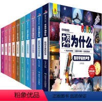 趣味知识馆:全十册(套装) [正版]十万个为什么 幼儿少百科全书彩图注音版带拼音6-8-12岁儿童版读物大百科小学生一二