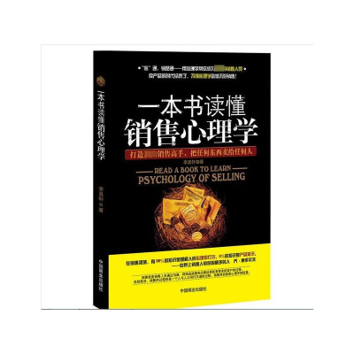 醉染图书一本书读懂销售心理学9787504478337