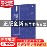 正版 褚遂良 倪宽赞 大字阴符经 卢国联 上海人民美术出版社 9787