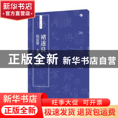 正版 褚遂良 倪宽赞 大字阴符经 卢国联 上海人民美术出版社 9787