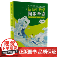 正版新书 新高中数学同步全刷:高考大一轮 陈飞 清华大学出版社 中学数学课-高中-升学参考资料