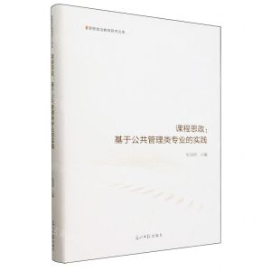 [N]课程思政--基于公共管理类专业的实践(精)/思想政治教育研究文库-9787519475093