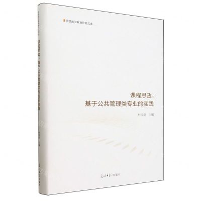 [N]课程思政--基于公共管理类专业的实践(精)/思想政治教育研究文库-9787519475093