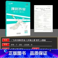 语文 七年级上 [正版]2024秋版 一飞冲天课时作业七年级语文上册人教版 一飞冲天课时作业本七年级语文上初中同步课时练