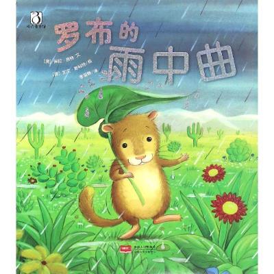 正版新书]罗布的雨中曲保拉·奈特9787510144721