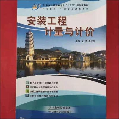 正版新书]安装工程计量与计价秦健、李凌霄 主编9787530890356