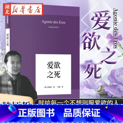 [正版]韩炳哲作品 爱欲之死 让每一个孤独的心灵 释放爱欲 享受爱情 打破对爱情的谬误 解决怨恨纠结的症结刘擎j读 倦