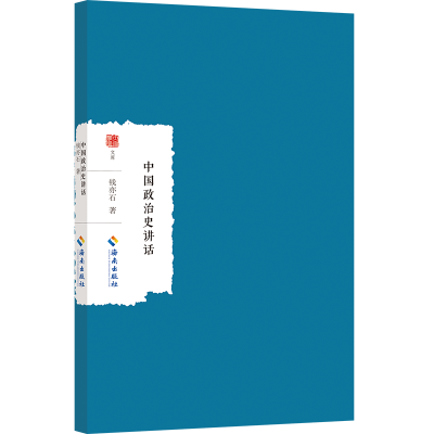 正版新书]中国政治史讲话钱亦石著9787573018342