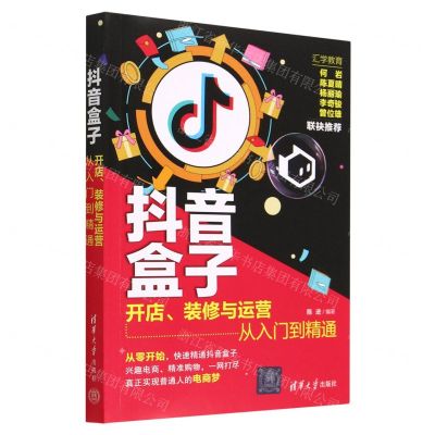 [N]抖音盒子(开店装修与运营从入门到精通)-9787302620594